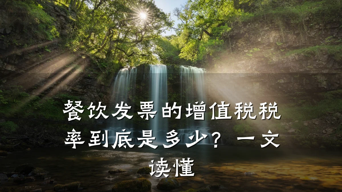 餐饮发票的增值税税率到底是多少?一文读懂