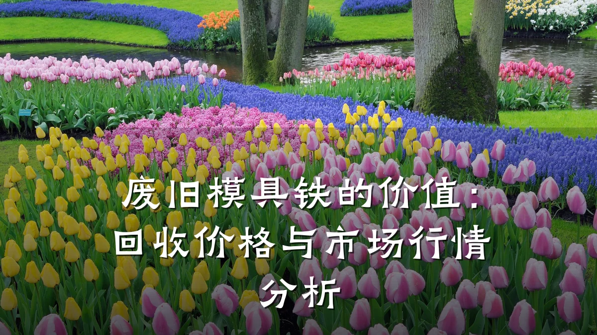 废旧模具铁的价值：回收价格与市场行情分析