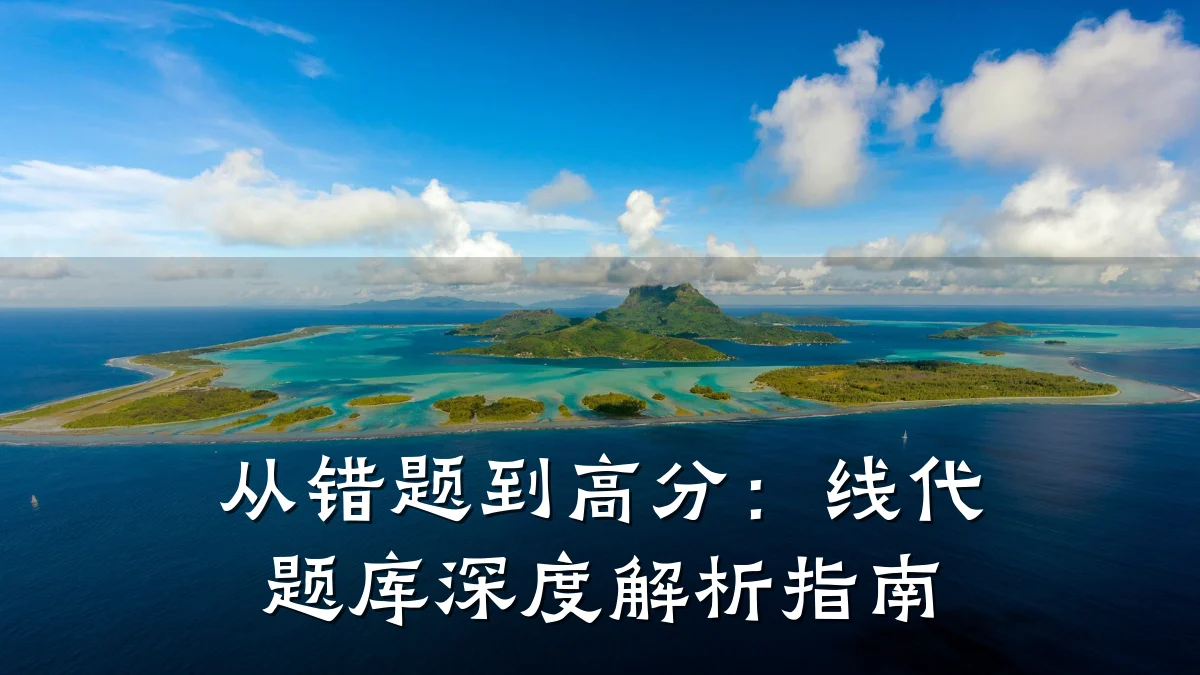 从错题到高分：线代题库深度解析指南