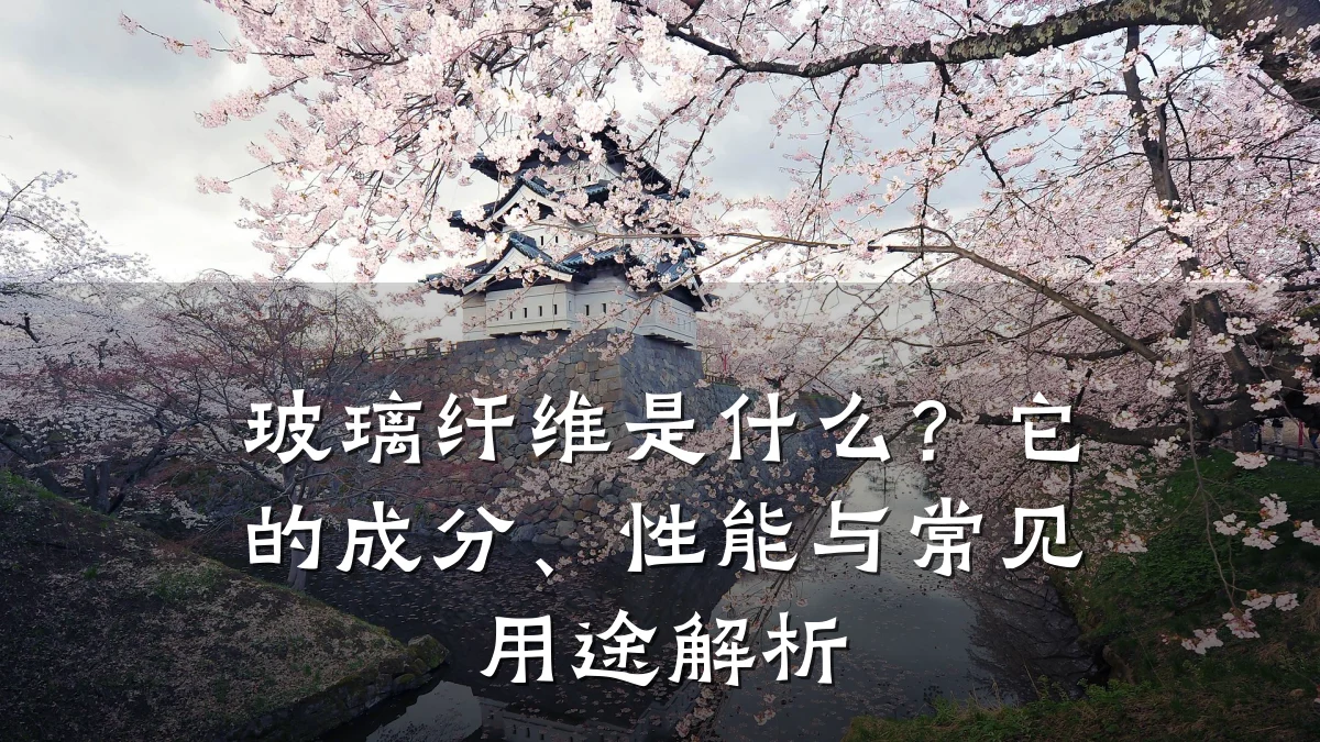玻璃纤维是什么?它的成分、性能与常见用途解析