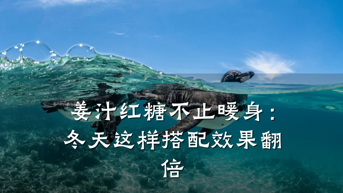 姜汁红糖不止暖身:冬天这样搭配效果翻倍