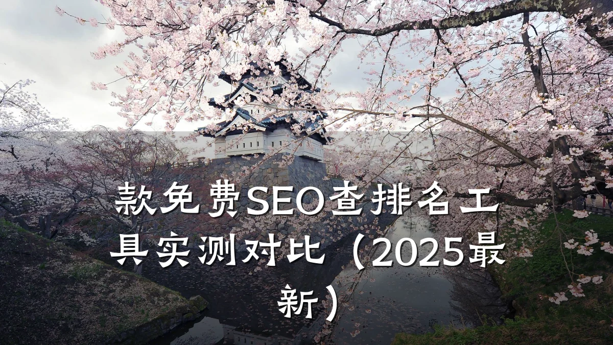 款免费SEO查排名工具实测对比(2025最新)